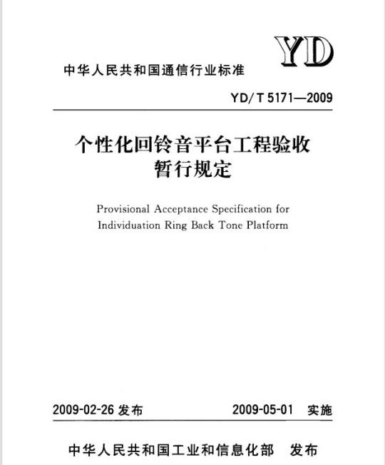 YD/T 5171-2009 个性化回铃音平台工程验收暂行规定
