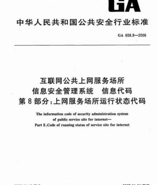 GA 658.8-2006 互联网公共上网服务场所信息安全管理系统信息代码第8部分:上网服务场所运行状态代码