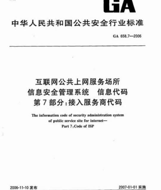 GA 658.7-2006 互联网公共上网服务场所信息安全管理系统信息代码第7部分:接入服务商代码
