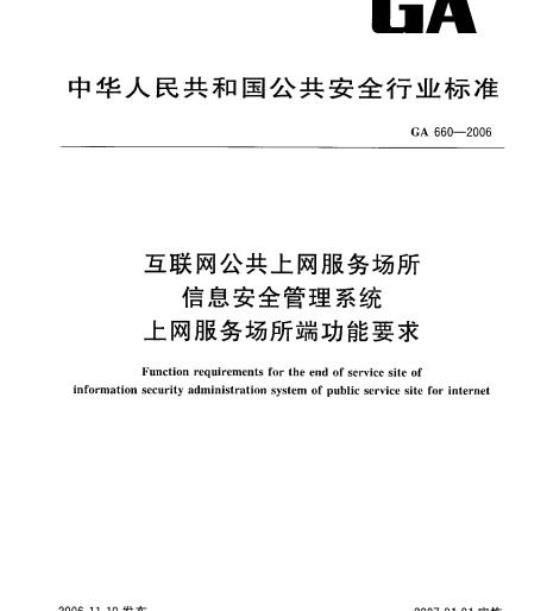 GA 660-2006 互联网公共、上网服务场所信息安全管理系统上网服务场所端功能要求