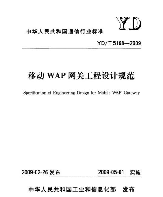 YD/T 5168-2009 移动 WAP 网关工程设计规范