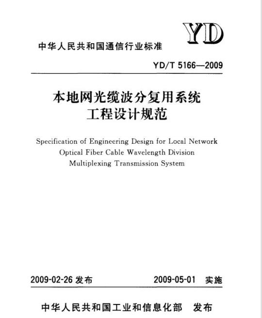 YD/T 5166-2009 本地网光缆波分复用系统工程设计规范