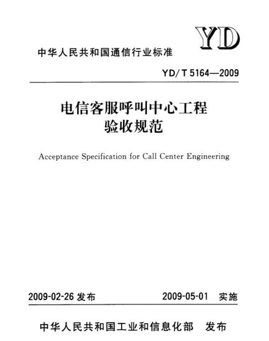 YD/T 5164-2009 电信客服呼叫中心工程验收规范