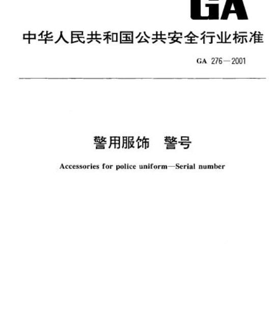 GA 276-2001 警用服饰警号