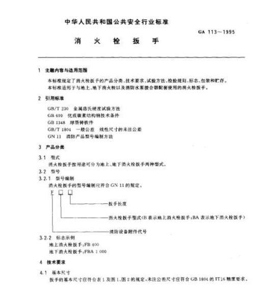 GA 113-1995 消火栓扳手
