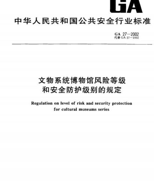 GA 27-2002 文物系统博物馆风险等级和安全防护级别的规定