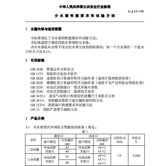 GA 11-91 分水器性能要求和试验方法