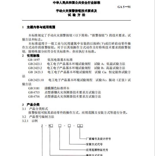 GA 5-91 手动火灾报警按钮技术要求及试验方法