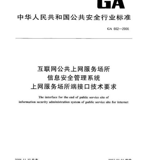 GA 662-2006 互联网公共、上网服务场所信息安全管理系统上网服务场所端接口技术要求
