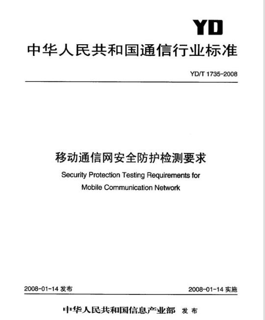 YD/T 1735-2008 移动通信网安全防护检测要求