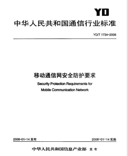 YD/T 1734-2008 移动通信网安全防护要求