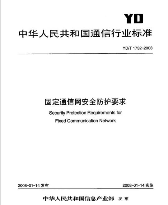 YD/T 1732-2008 固定通信网安全防护要求