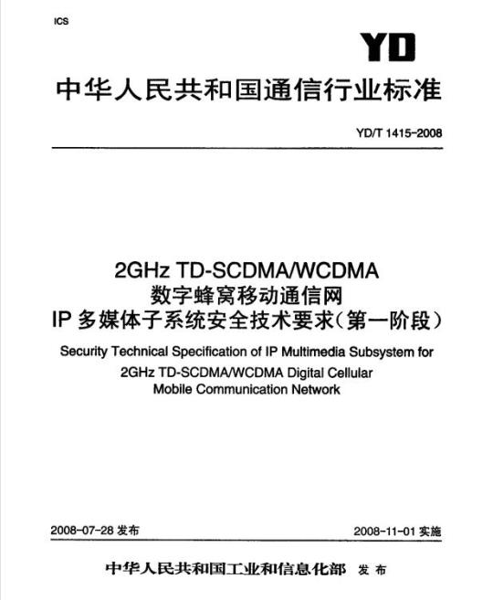 YD/T 1415-2008 2GHz TD-SCDMA/WCDMA 数字蜂窝移动通信网 IP 多媒体子系统安全技术要求(第一阶段) 