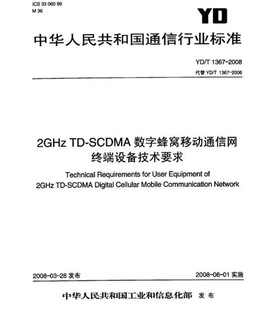 YD/T 1367-2008 2GHz TD-SCDMA 数字蜂窝移动通信网终端设备技术要求