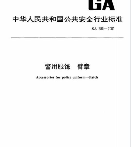 GA 285-2001 警用服饰臂章