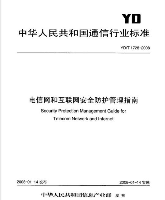 YD/T 1728-2008 电信网和互联网安全防护管理指南