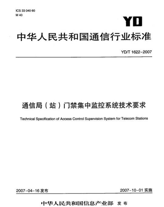 YD/T 1622-2007 通信局(站)门禁集中监控系统技术要求