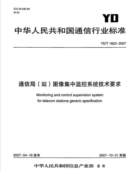 YD/T 1623-2007 通信局(站)图像集中监控系统技术要求