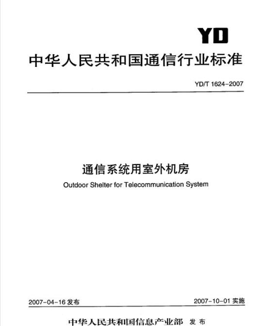 YD/T 1624-2007 通信系统用室外机房