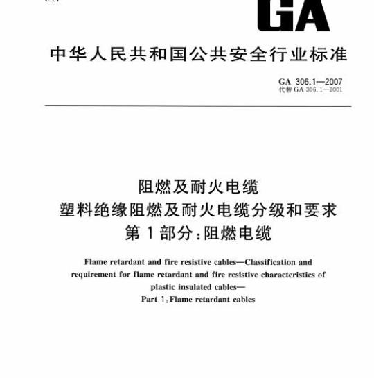 GA 306.1-2007 阻燃及耐火电缆塑料绝缘阻燃及耐火电缆分级和要求第1部分:阻燃电缆