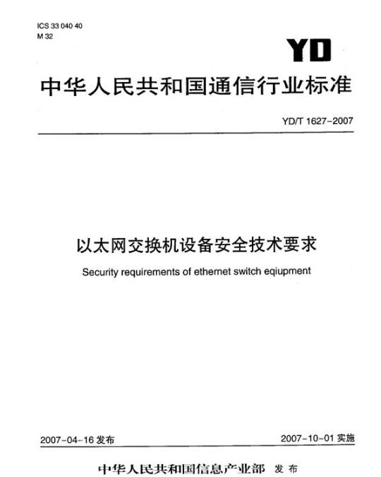 YD/T 1627-2007 以太网交换机设备安全技术要求