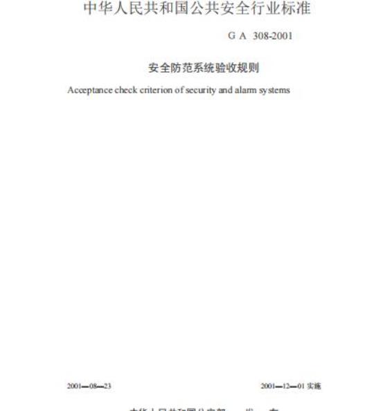 GA 308-2001 安全防范系统验收规则
