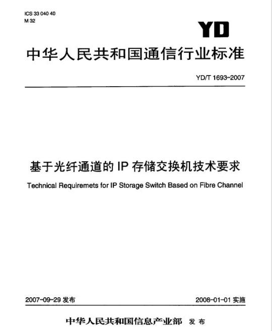 YD/T 1693-2007 基于光纤通道的 IP 存储交换机技术要求