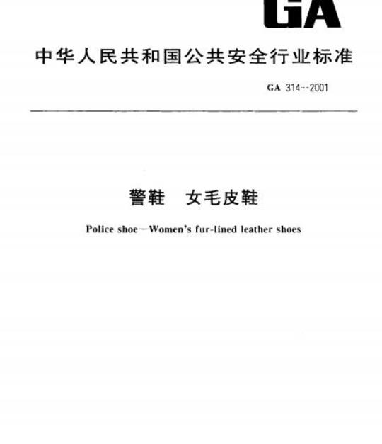 GA 314-2001 警鞋女毛皮鞋