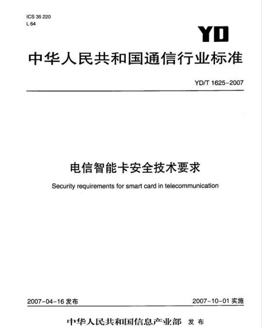 YD/T 1625-2007 电信智能卡安全技术要求