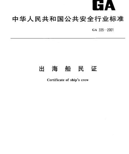 GA 335-2001 出海船民证