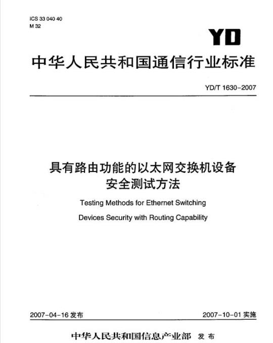 YD/T 1630-2007 具有路由功能的以太网交换机设备安全测试方法