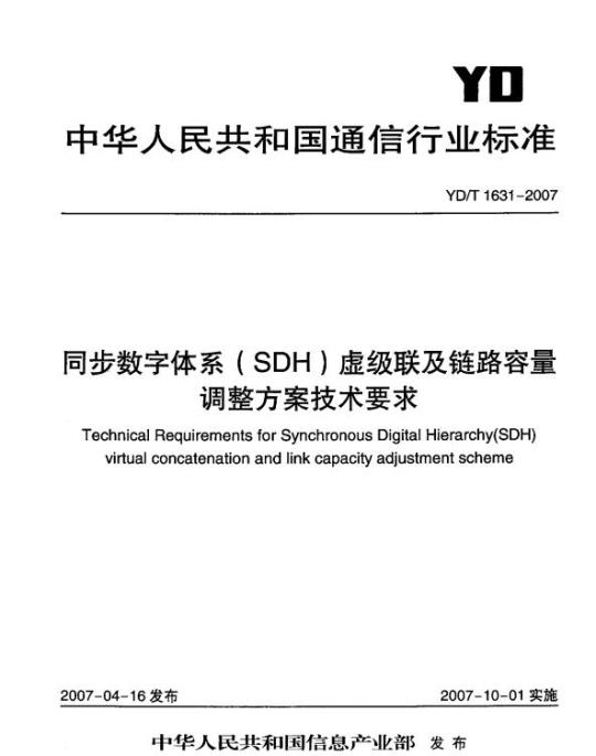 YD/T 1631-2007 同步数字体系(SDH)虚级联及链路容量调整方案技术要求