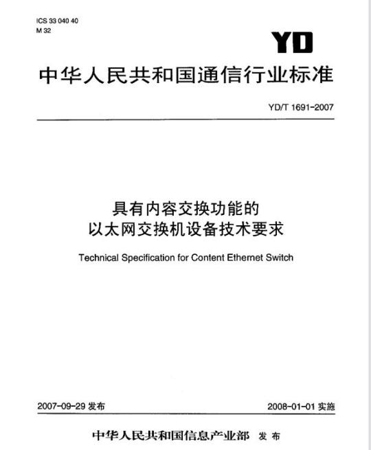 YD/T 1691-2007 具有内容交换功能的以太网交换机设备技术要求