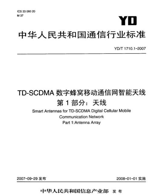 YD/T 1710.1-2007 TD-SCDMA 数字蜂窝移动通信网智能天线 第1部分:天线