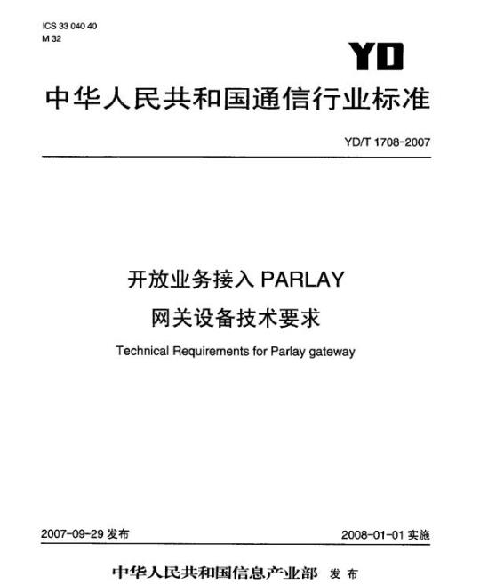 YD/T 1708-2007 开放业务接入 PARLAY 网关设备技术要求