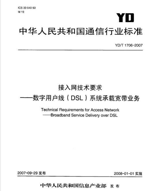 YD/T 1706-2007 接入网技术要求数字用户线(DSL)系统承载宽带业务