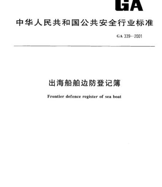 GA 339-2001 出海船舶边防登记簿