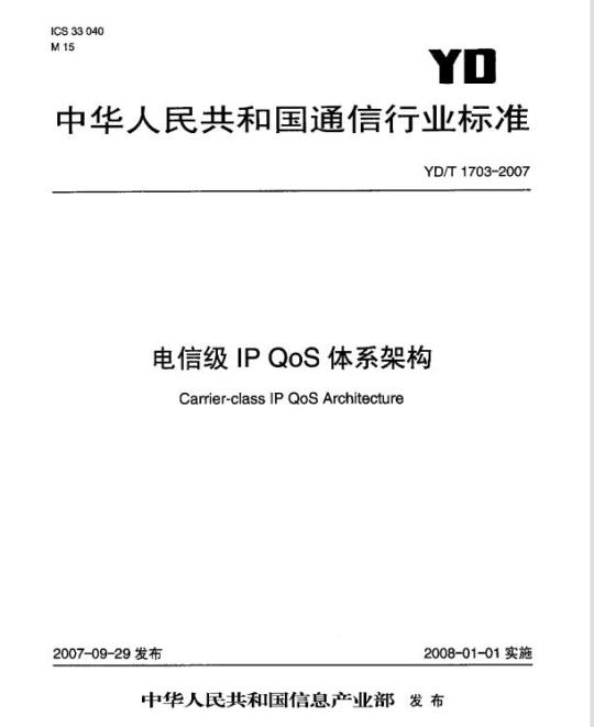 YD/T 1703-2007 电信级 IP QoS 体系架构