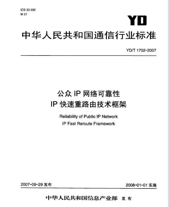 YD/T 1702-2007 公众 IP 网络可靠性 IP 快速重路由技术框架