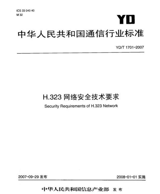 YD/T 1701-2007 H.323 网络安全技术要求