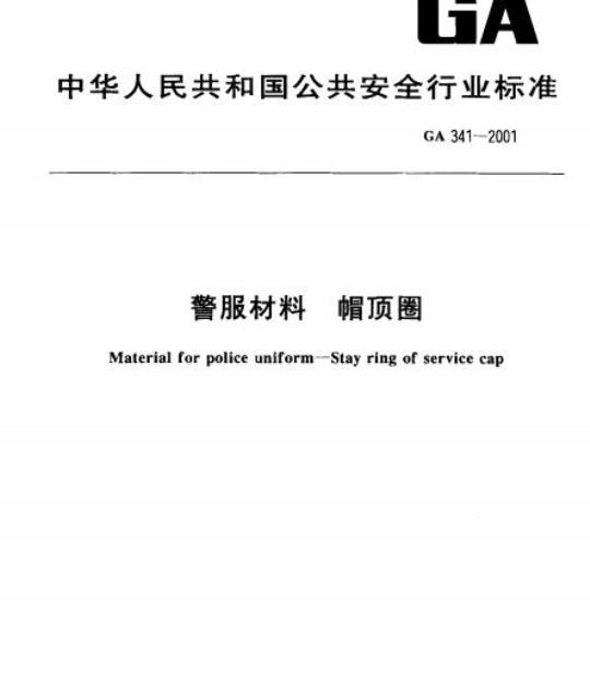 GA 341-2001 警服材料帽顶圈