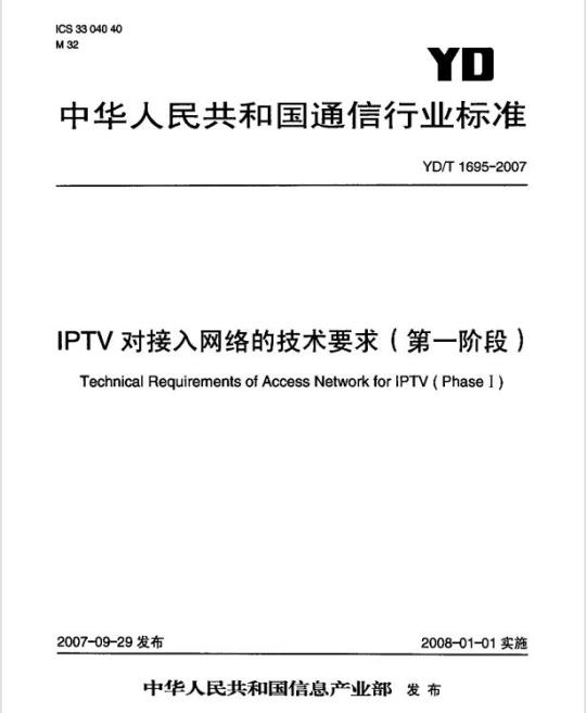 YD/T 1695-2007 IPTV 对接入网络的技术要求(第一阶段)