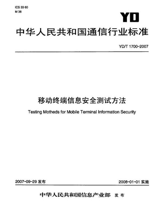 YD/T 1700-2007 移动终端信息安全测试方法
