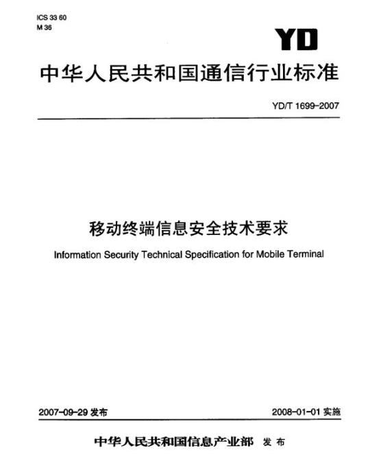 YD/T 1699-2007 移动终端信息安全技术要求