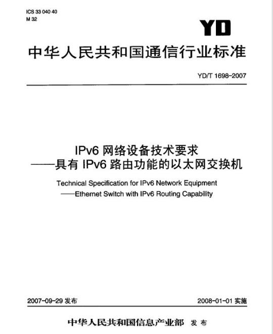 YD/T 1698-2007 IPv6 网络设备技术要求具有 IPv6 路由功能的以太网交换机