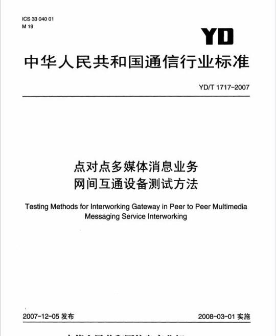 YD/T 1717-2007 点对点多媒体消息业务网间互通设备测试方法