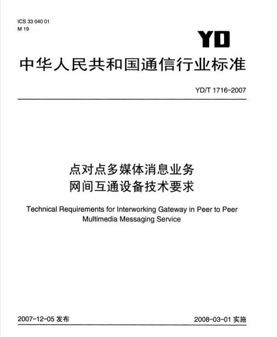 YD/T 1716-2007 点对点多媒体消息业务网间互通设备技术要求