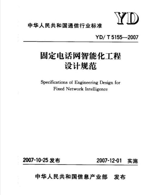 YD/T 5155-2007 固定电话网智能化工程设计规范