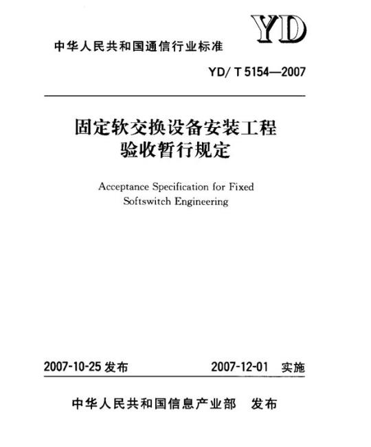 YD/T 5154-2007 固定软交换设备安装工程验收暂行规定