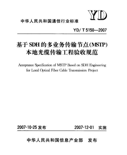 YD/T 5150-2007 基于 SDH 的多业务传输节点(MSTP)本地光缆传输工程验收规范